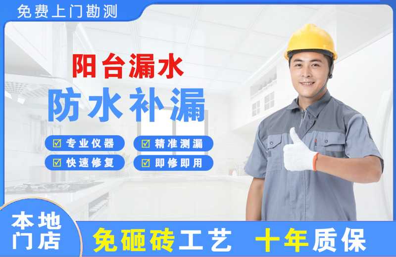 鹤壁阳台漏水维修
